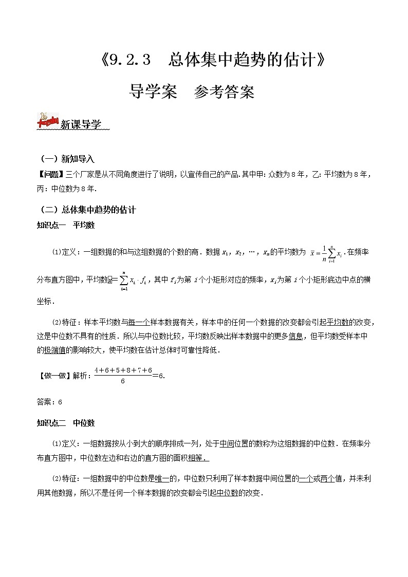 9.2.3总体集中趋势的估计(导学案)答案版-2022-2023学年高一数学同步备课 (人教A版2019 必修第二册)第1页