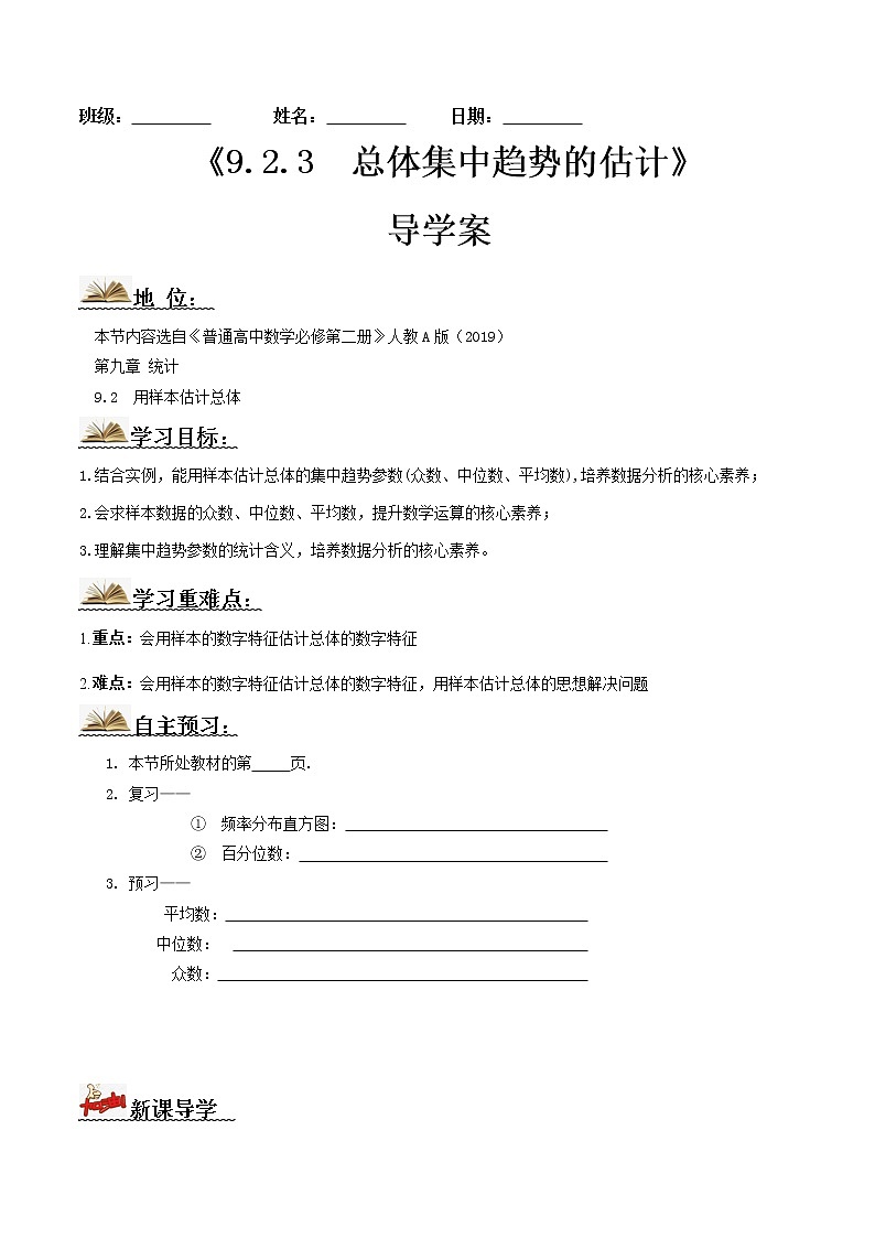 9.2.3总体集中趋势的估计(导学案)原卷版-2022-2023学年高一数学同步备课 (人教A版2019 必修第二册)第1页