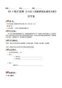 人教A版 (2019)第九章 统计9.3 统计分析案例 公司员工导学案