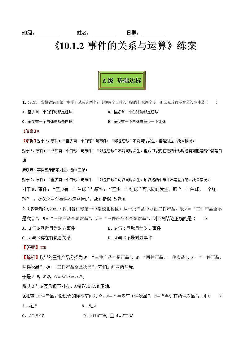 10.1.2事件的关系与运算(练案)解析版-2022-2023学年高一数学同步备课 (人教A版2019 必修第二册)第1页