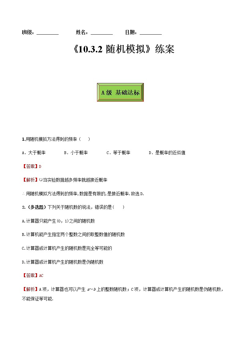 10.3.2随机模拟(练案)解析版-2022-2023学年高一数学同步备课 (人教A版2019 必修第二册)第1页