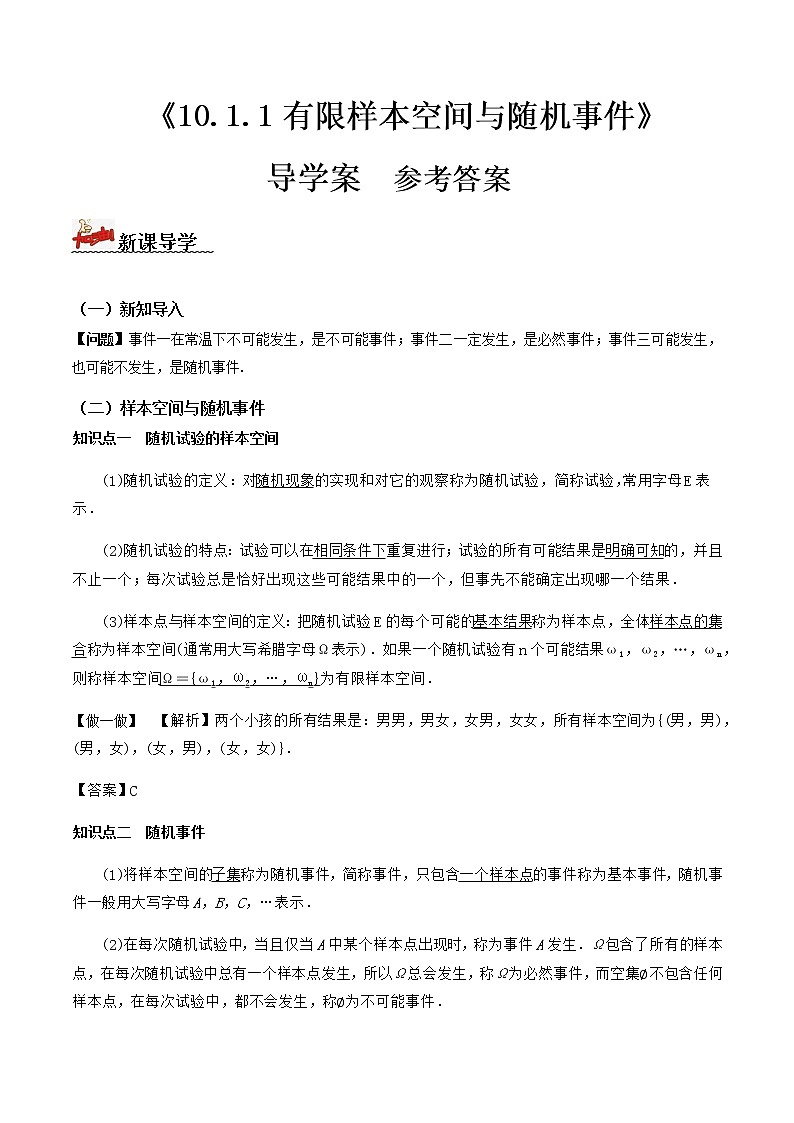 10.1.1有限样本空间㔿随机事件(导学案)答案版-2022-2023学年高一数学同步备课 (人教A版2019 必修第二册)第1页
