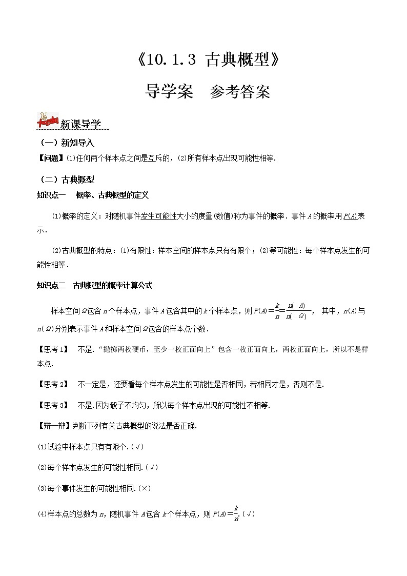 10.1.3古典概型(导学案)-2022-2023学年高一数学同步备课 (人教A版2019 必修第二册)01