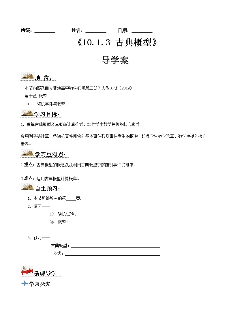 10.1.3古典概型(导学案)-2022-2023学年高一数学同步备课 (人教A版2019 必修第二册)01