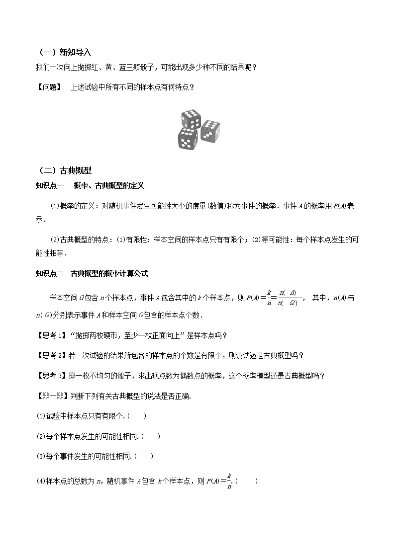 10.1.3古典概型(导学案)-2022-2023学年高一数学同步备课 (人教A版2019 必修第二册)02