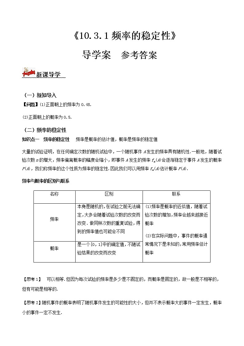 10.3.1频率的稳定性(导学案)答案版-2022-2023学年高一数学同步备课 (人教A版2019 必修第二册)第1页