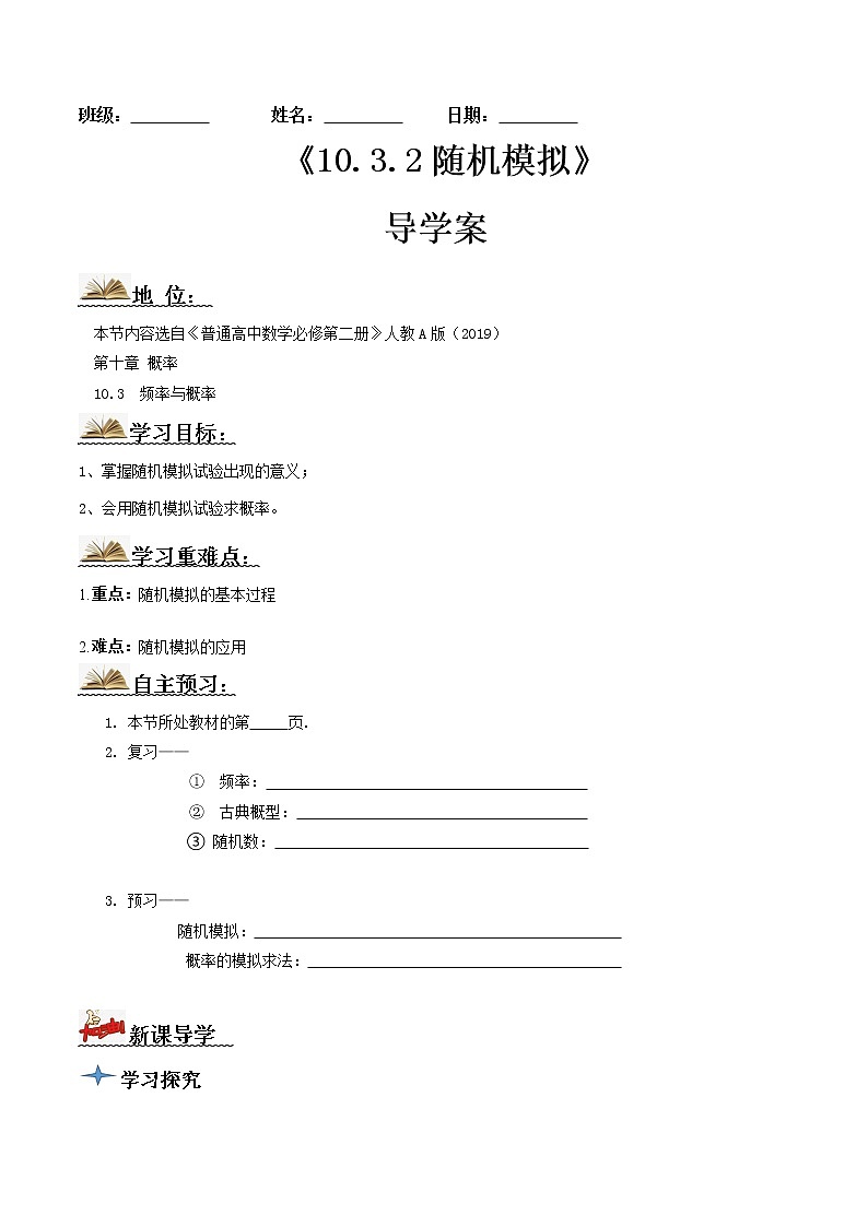10.3.2随机模拟(导学案)原卷版-2022-2023学年高一数学同步备课 (人教A版2019 必修第二册)第1页