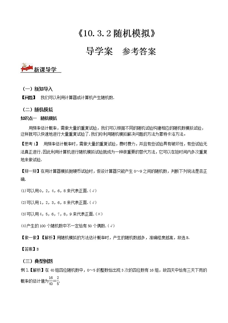 10.3.2随机模拟(导学案)答案版-2022-2023学年高一数学同步备课 (人教A版2019 必修第二册)第1页