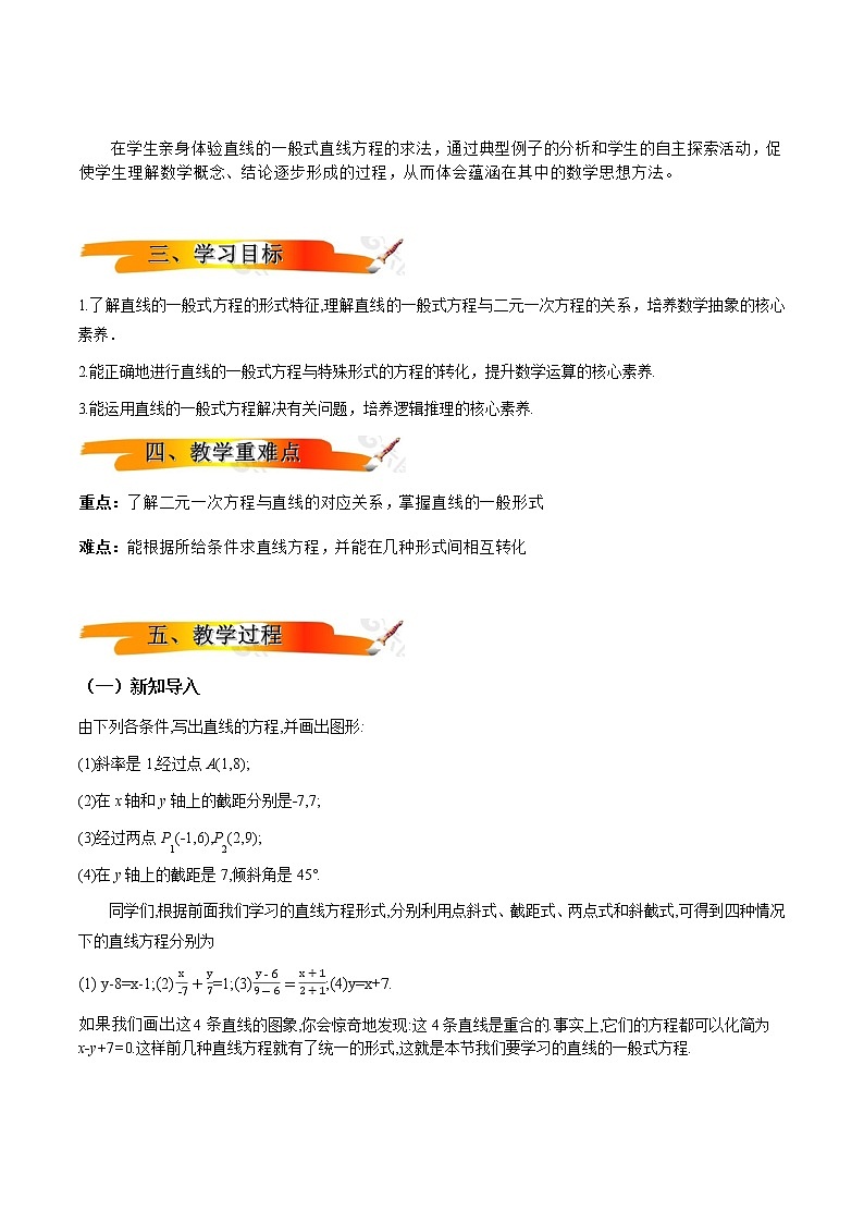 2.2.3 直线的一般式方程(教学设计)-【新教材精创】 2022-2023学年高二数学同步备课 (人教A版2019选择性必修第一册)第2页