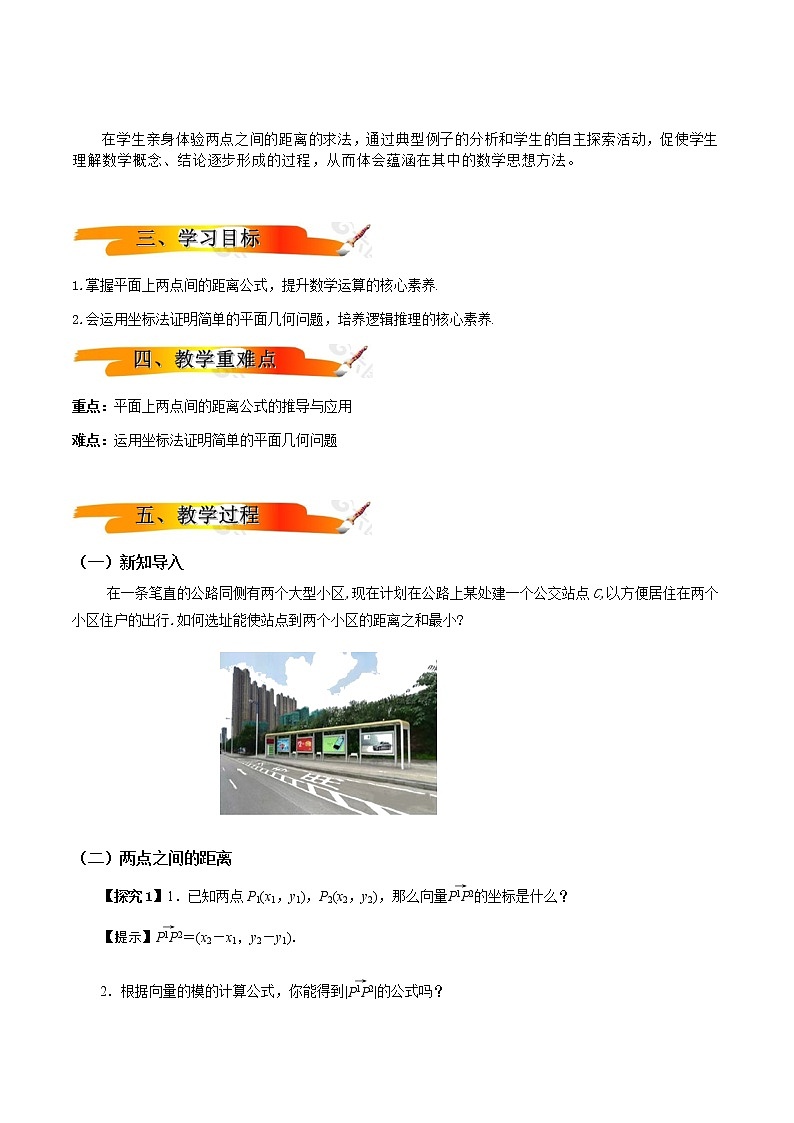 2.3.2 两点之间的距离(教学设计)-【新教材精创】 2022-2023学年高二数学同步备课 (人教A版2019选择性 必修第一册)第2页