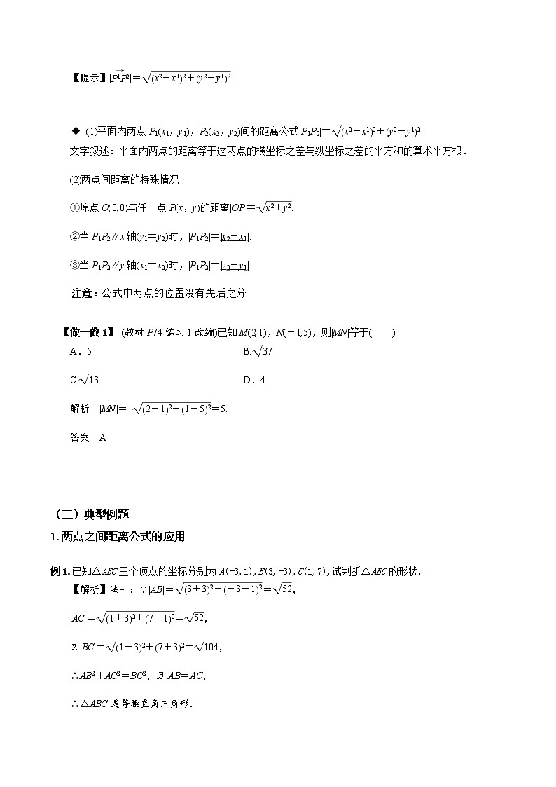 2.3.2 两点之间的距离(教学设计)-【新教材精创】 2022-2023学年高二数学同步备课 (人教A版2019选择性 必修第一册)第3页