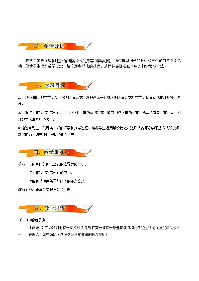 2.3.3-2.3.4 点到直线的距离公式、两条平行直线间的距离(教学设计)-【新教材精创】+2022-2023学年高二数学同步备课+(人教A版2019选择性+必修第一册)第2页