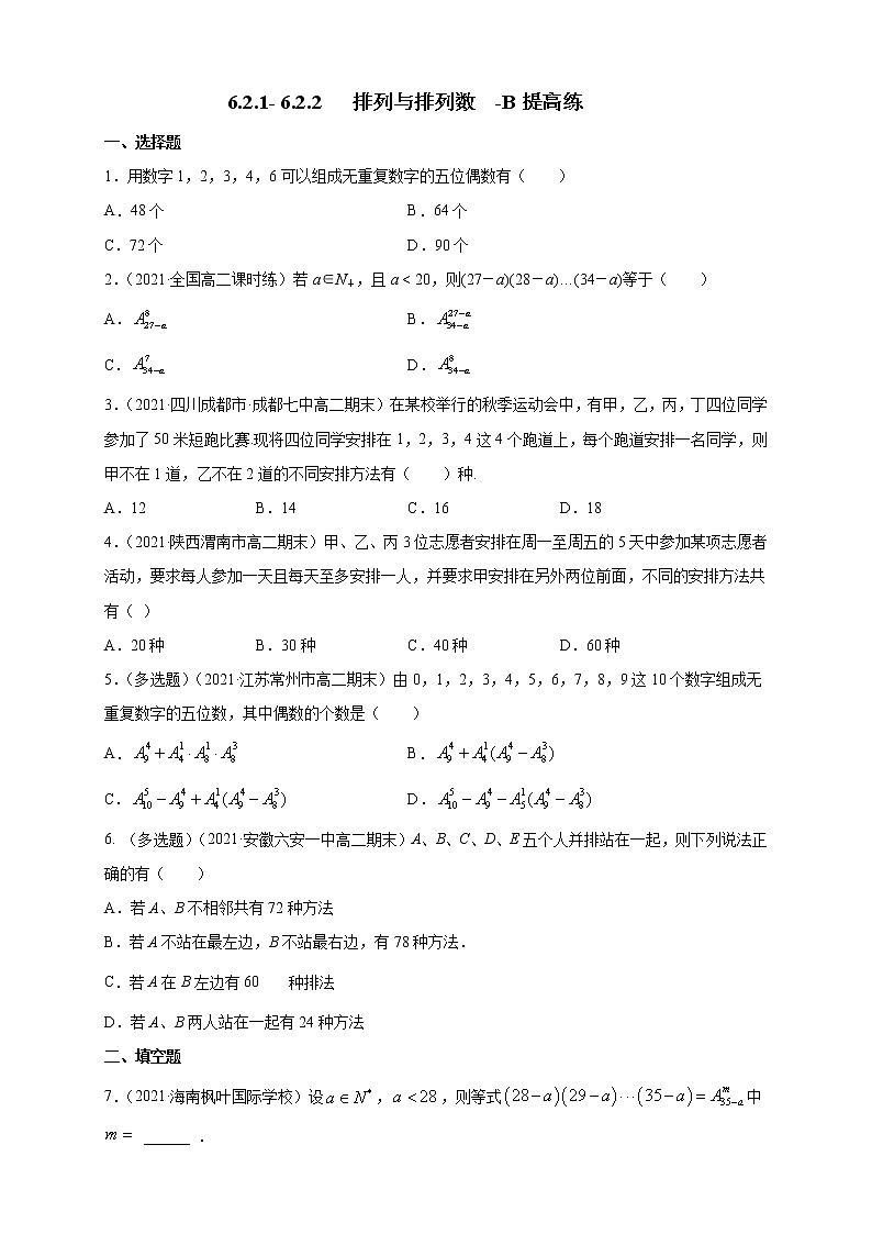 【新教材精创】6.2. 6.2.2 排列与排列数-B提高练- (人教A版 (学生版)第1页
