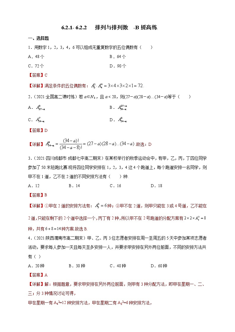 【新教材精创】6.2. 6.2.2 排列与排列数-B提高练- (人教A版 (解析版)第1页
