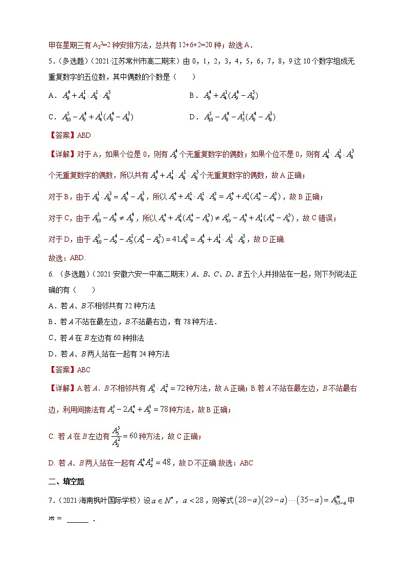 【新教材精创】6.2. 6.2.2 排列与排列数-B提高练- (人教A版 (解析版)第2页