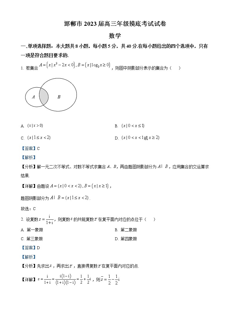 精品解析:河北省邯郸市2023届高三上学期摸底数学试题(解析版)第1页