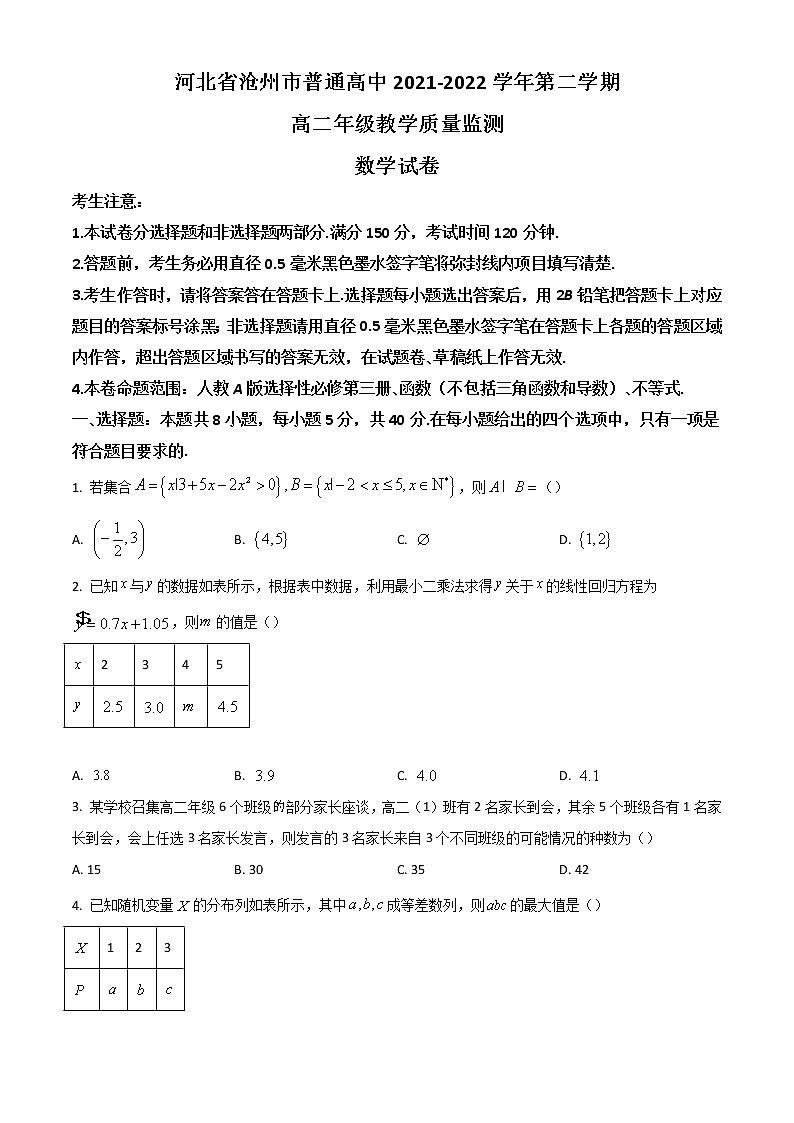 2022滄州高二下學(xué)期期末考試數(shù)學(xué)含答案第1頁