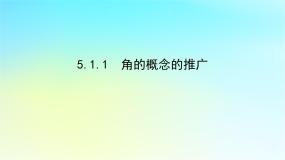 高中数学湘教版（2019）必修 第一册5.1 任意角与弧度制授课课件ppt