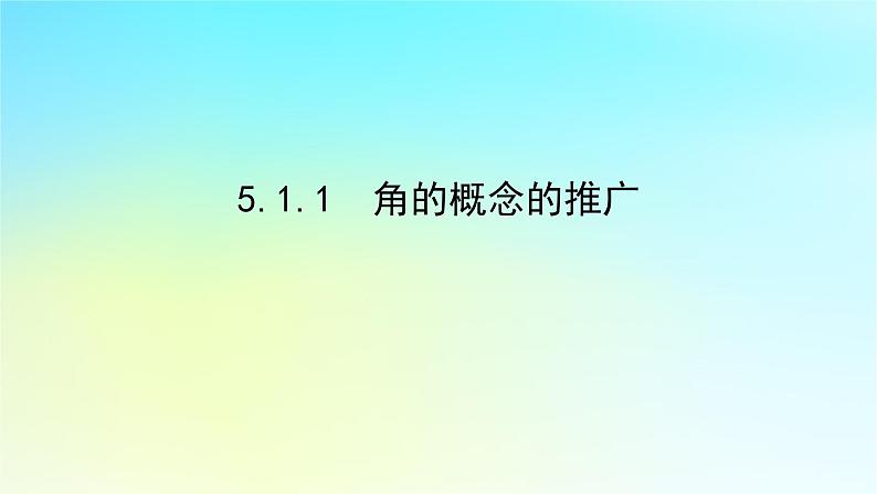 2022_2023学年新教材高中数学第五章三角函数5.1任意角与蝗制5.1.1角的概念的推广课件湘教版必修第一册第1页