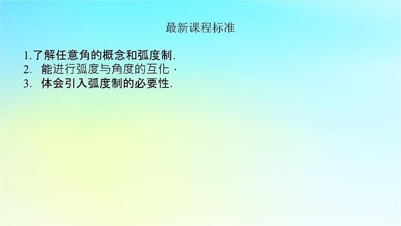 2022_2023学年新教材高中数学第五章三角函数5.1任意角与蝗制5.1.1角的概念的推广课件湘教版必修第一册第4页