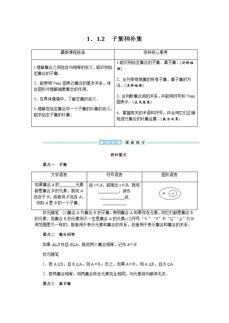 湘教版高中数学必修第一册1.1.2子集和补集导学案01