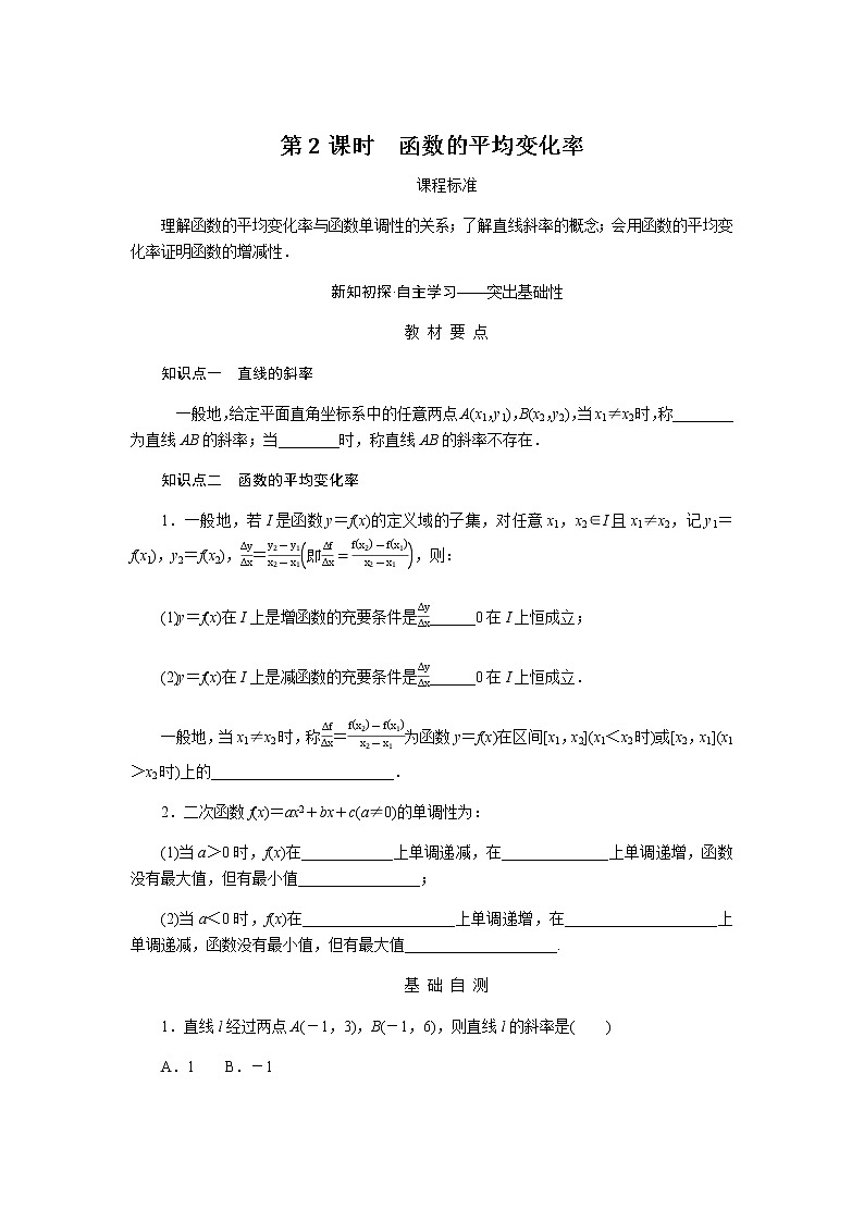 人教b版高中数学必修第一册3.1.2.2函数的平均变化率导学案01