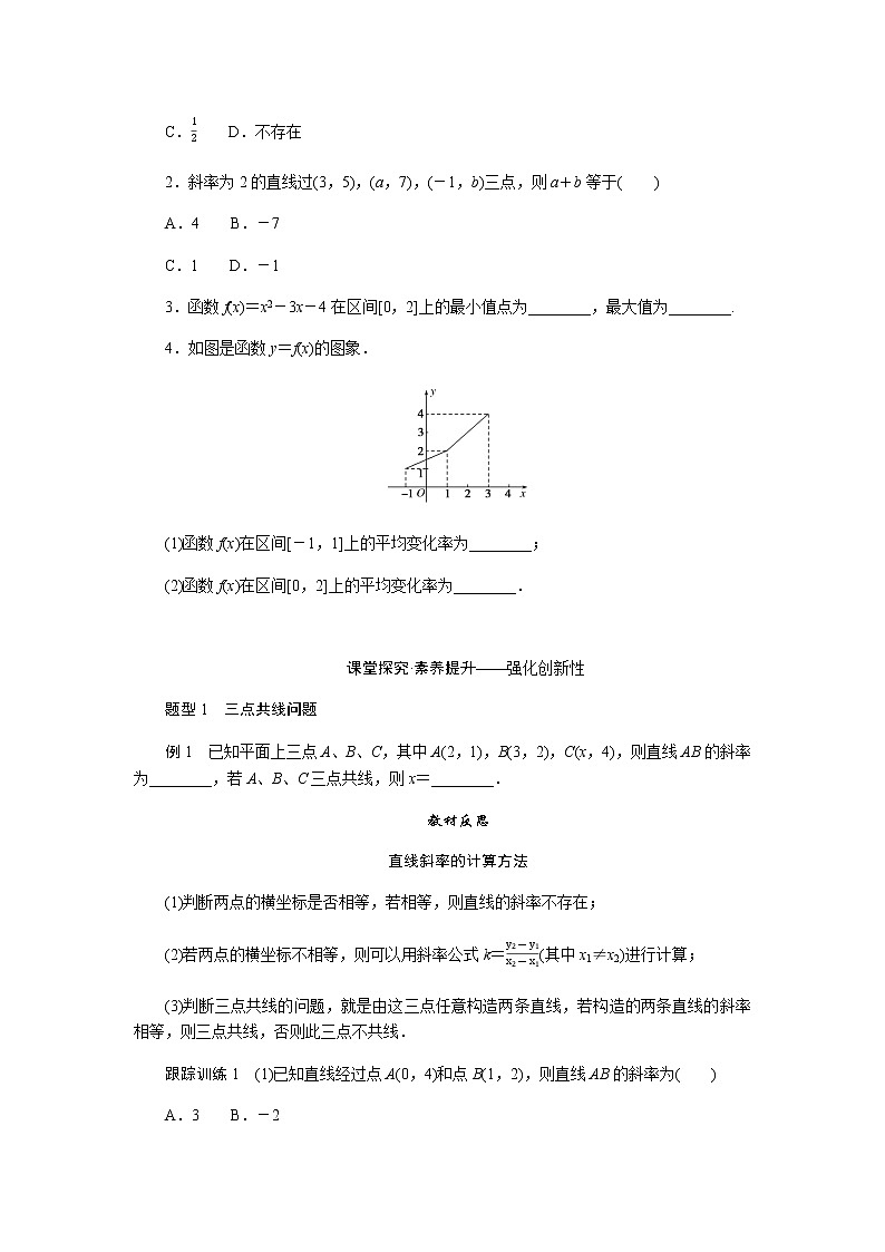 人教b版高中数学必修第一册3.1.2.2函数的平均变化率导学案02