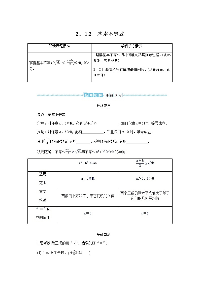 湘教版高中数学必修第一册2.1.2基本不等式导学案第1页