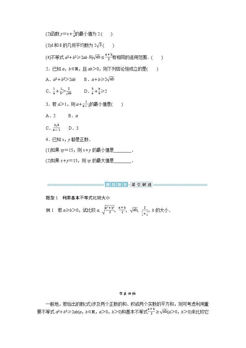 湘教版高中数学必修第一册2.1.2基本不等式导学案第2页
