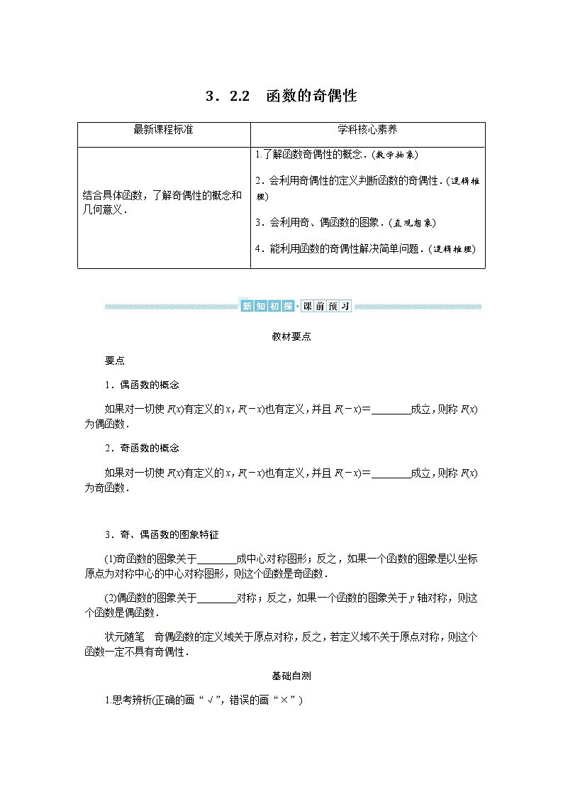 湘教版高中数学必修第一册3.2.2函数的奇偶性导学案01