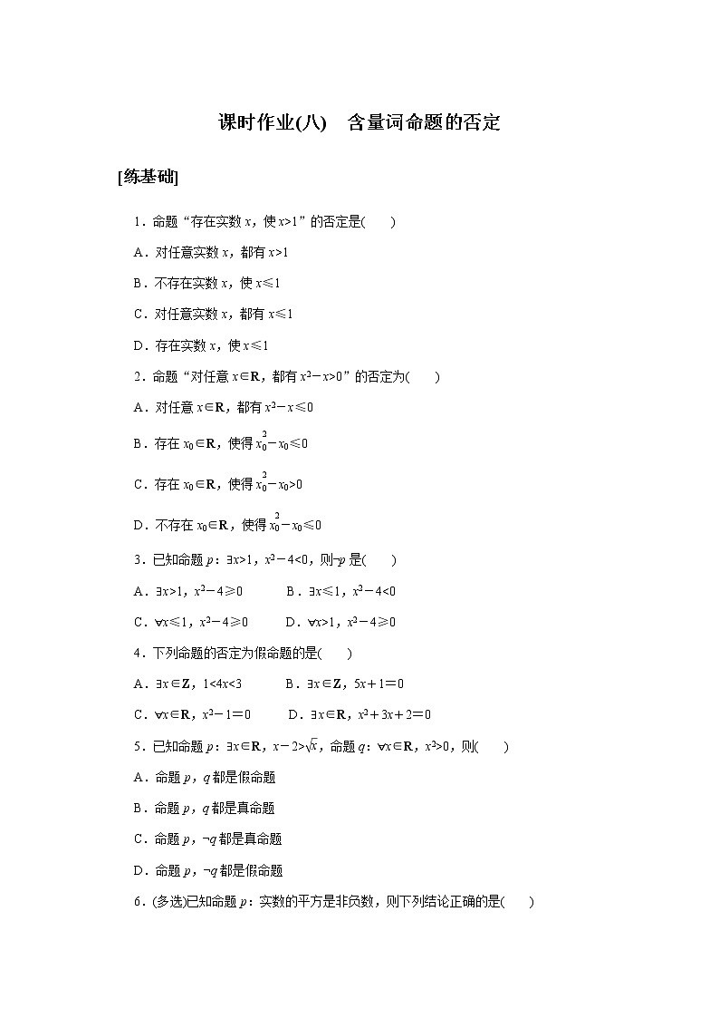 湘教版高中数学必修第一册课时作业含量词命题的否定(八)无答案01