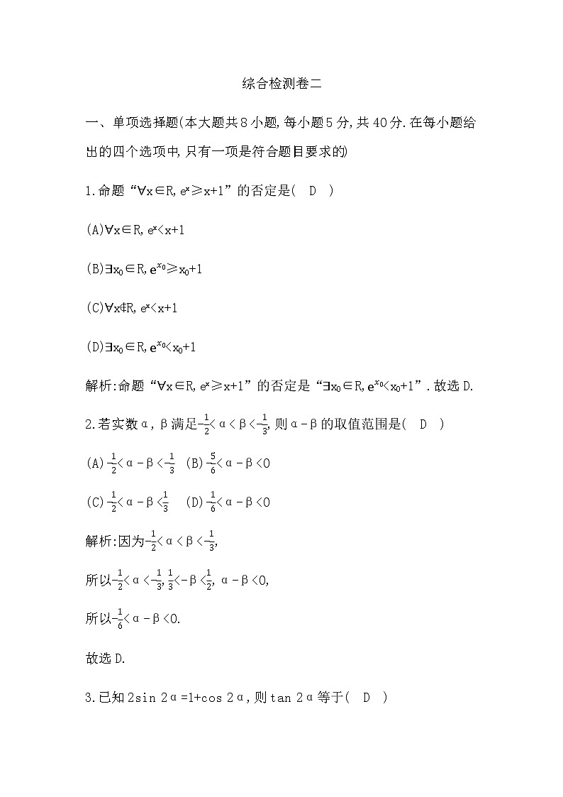 人教A版高中数学必修第一册综合检测卷二含答案01