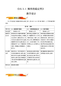 人教A版 (2019)必修 第二冊10.3 頻率與概率教案