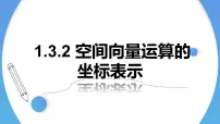 数学第一章 空间向量与立体几何1.3 空间向量及其运算的坐标表示集体备课ppt课件