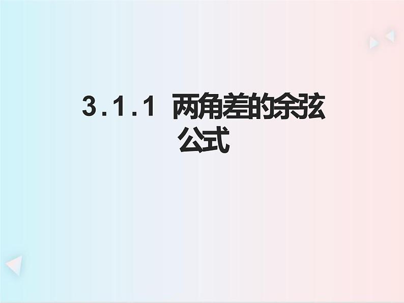 人教A版 (2019)数学 必修 第一册5.5.1两角差的余弦公式PPT课件第1页