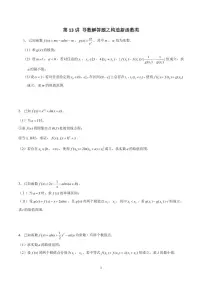 高考数学 二轮专题 第13讲 导数解答题之构造新函数类（原卷版）