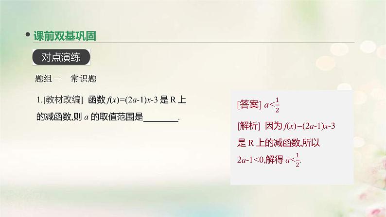 通用版高考数学(文数)一轮复习第5讲《函数的单调性与最值》课件 (含答案)07