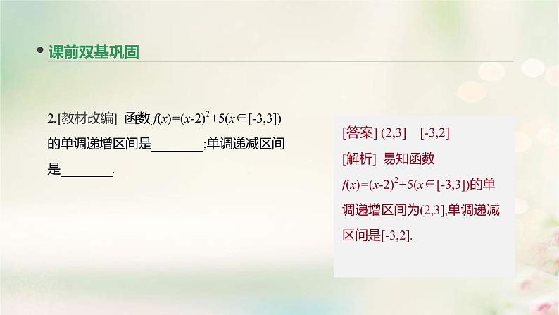 通用版高考数学(文数)一轮复习第5讲《函数的单调性与最值》课件 (含答案)08