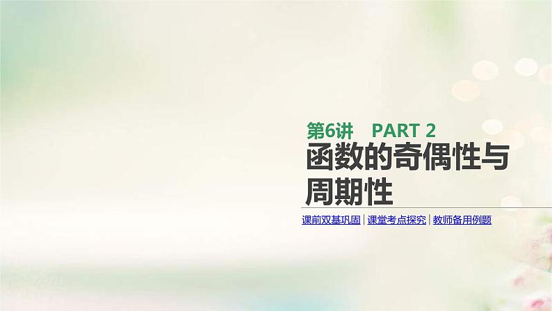 通用版高考数学(文数)一轮复习第6讲《函数的奇偶性与周期性》课件 (含答案)01