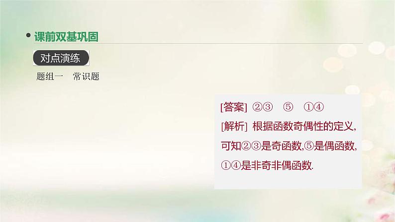 通用版高考数学(文数)一轮复习第6讲《函数的奇偶性与周期性》课件 (含答案)07