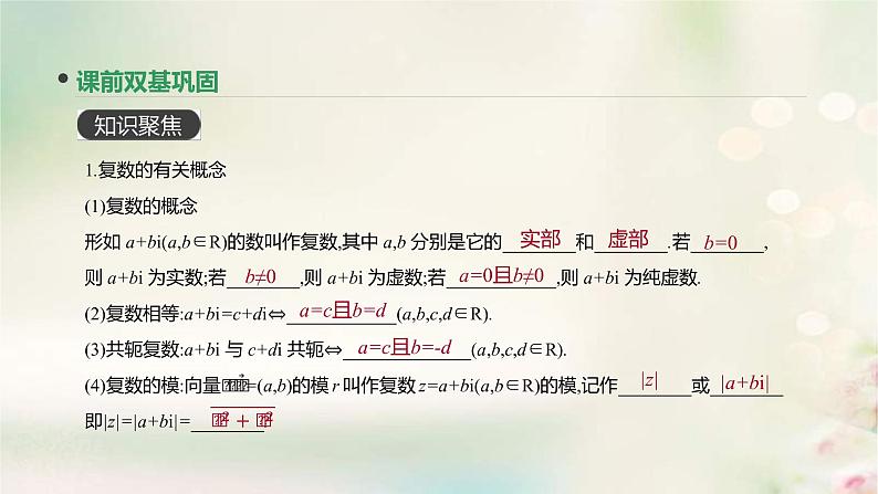通用版高考数学(文数)一轮复习第27讲《数系的扩充与复数的引入》课件 (含答案)03