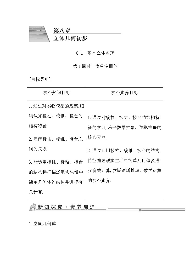 人教版高中数学必修第二册第八章立体几何初步课时学案01