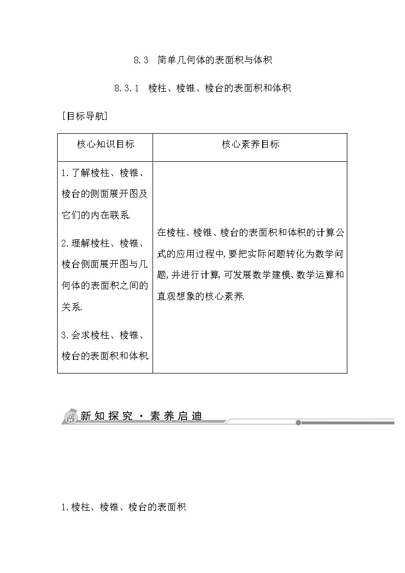 人教版高中数学必修第二册第八章立体几何初步课时学案01