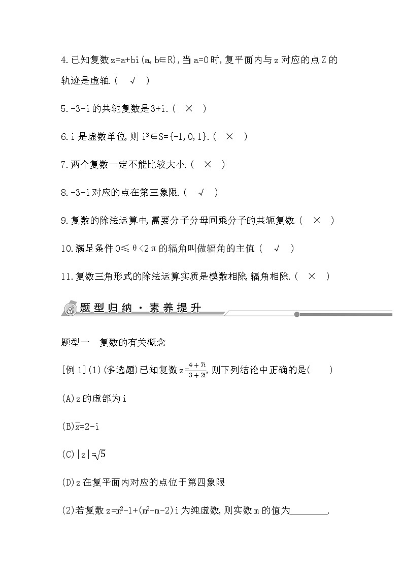 人教版高中数学必修第二册第七章复数课时学案02