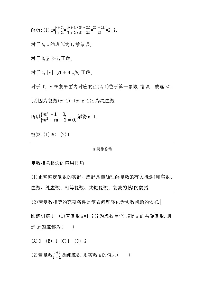 人教版高中数学必修第二册第七章复数课时学案03