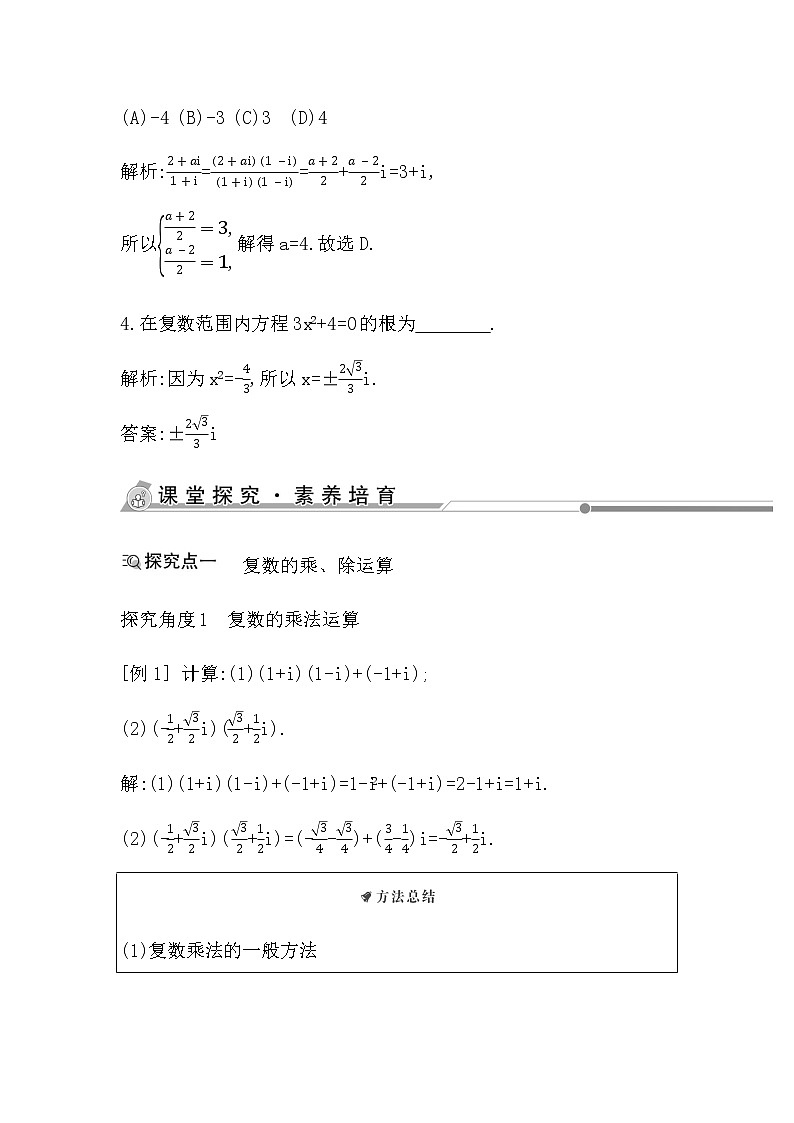 人教版高中数学必修第二册第七章复数课时学案03