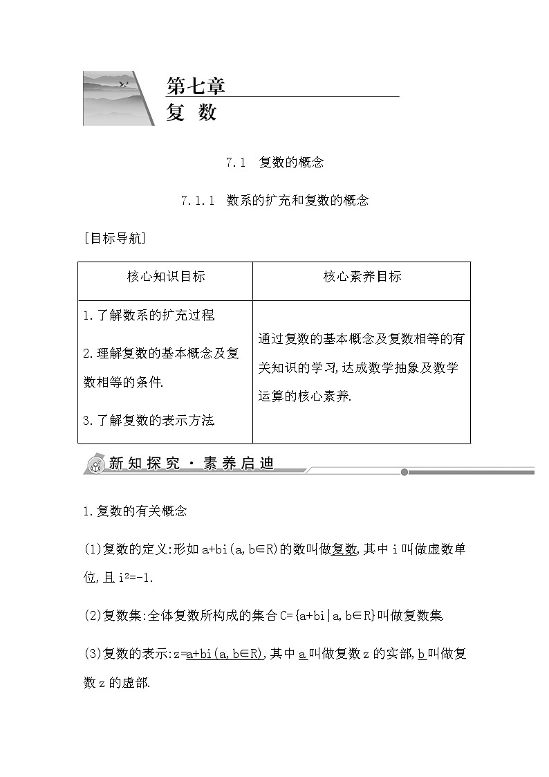 人教版高中数学必修第二册第七章复数课时学案01