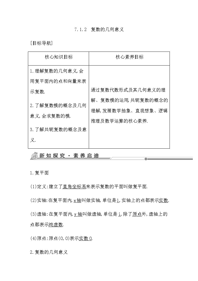 人教版高中数学必修第二册第七章复数课时学案01