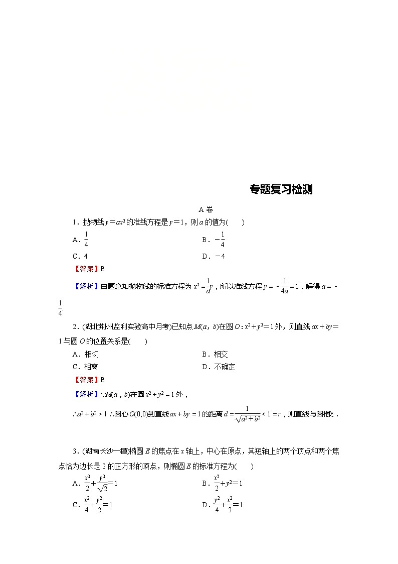 高考数学(理数)二轮复习专题6 第1讲《圆锥曲线的标准方程》练习 (含答案详解)第1页