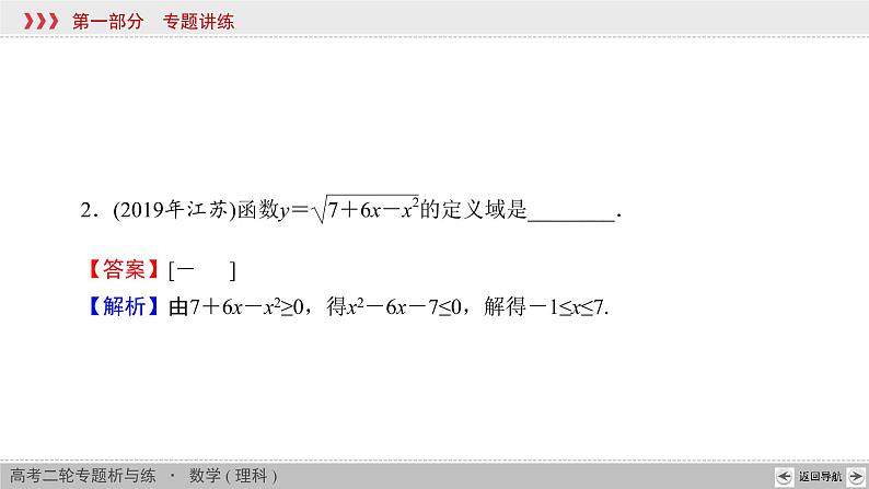 高考数学(理数)二轮复习专题1 第4讲《不等式》课件 (含详解)05